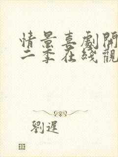 情景喜剧开播第二季在线观看