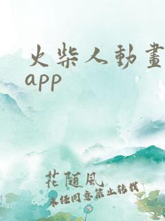 火柴人动画制作app