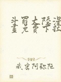 斗罗大陆漫画漫画免费下拉式