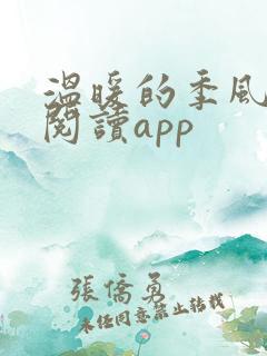 温暖的季风免费阅读app
