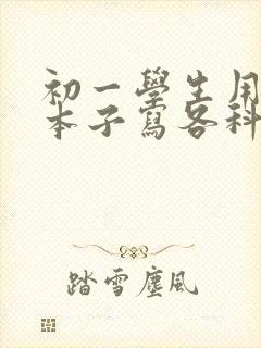 初一学生用什么本子写各科作业