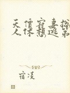 天价宠妻总裁夫人休想逃第四部大结局