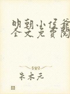 明朝小侯爷小说全文免费阅读