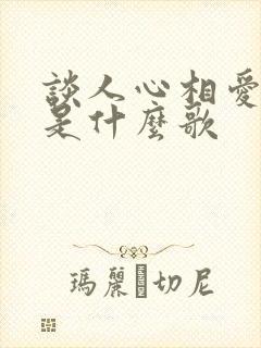 谈人心相爱过这是什么歌