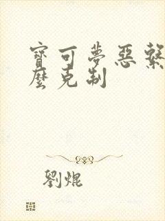 宝可梦恶系被什么克制