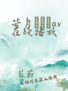 若月みいなav在线播放