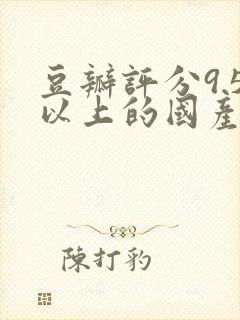 豆瓣评分9.5以上的国产剧