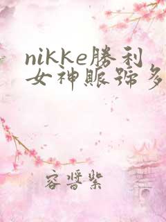 nikke胜利女神账号多少钱