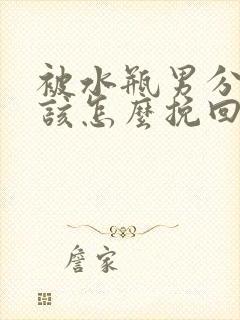 被水瓶男分手后该怎么挽回