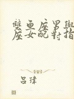 双鱼座男与射手座女配对指数