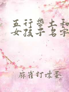 五行带土和火的女孩子名字
