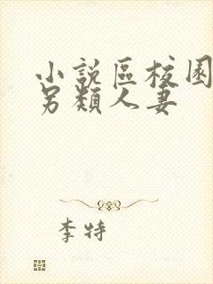 小说区校园春色另类人妻