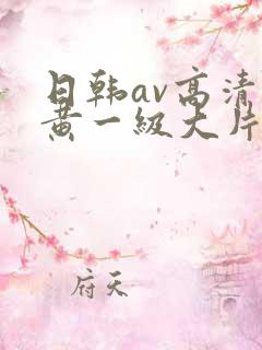 日韩av高清特黄一级大片