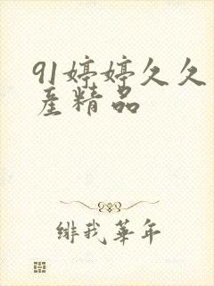 91婷婷久久国产精品