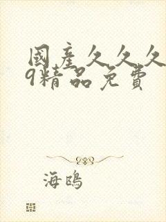 国产久久久999精品免费