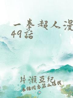 一拳超人漫画149话