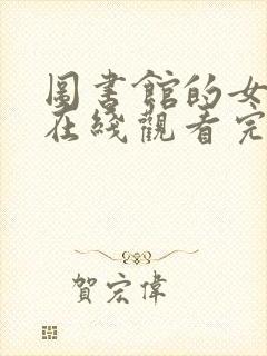 图书馆的女朋友在线观看完整第五集