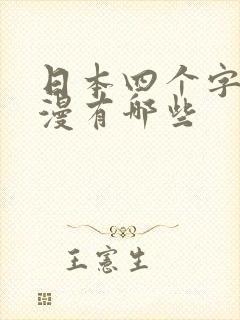 日本四个字的动漫有哪些
