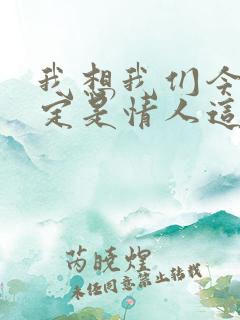 我想我们今生一定是情人这首歌叫什么歌