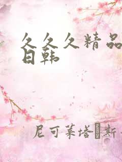 久久久精品国产日韩