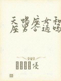 天蝎座女和狮子座男合适吗