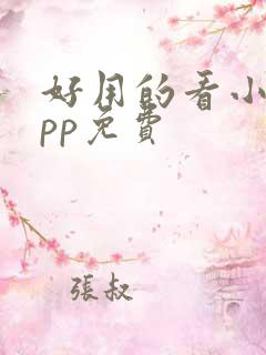 好用的看小说app免费