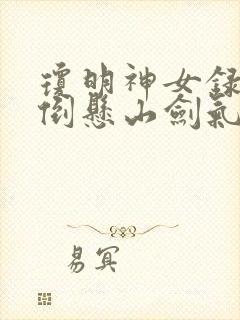 琼明神女录94倒悬山剑气长存