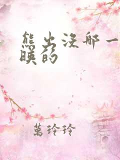 熊出没哪一年上映的