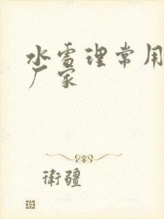 水处理常用药剂厂家