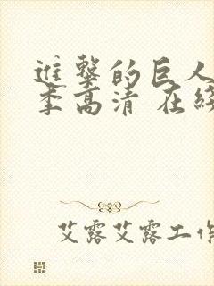 进击的巨人第二季高清 在线观看