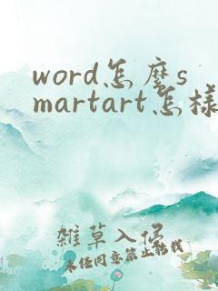 word怎么smartart怎样做带箭头的流程图