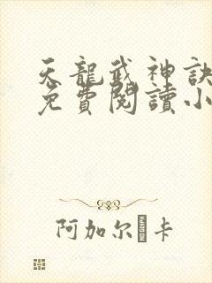 天龙武神诀全文免费阅读小说