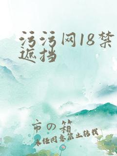污污网18禁无遮挡
