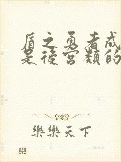 盾之勇者成名录是后宫类的吗?