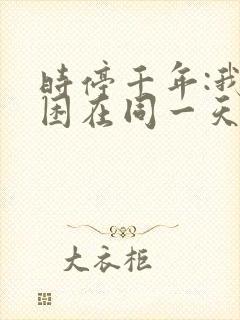 时停千年:我被困在同一天视频播放