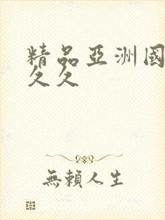 精品亚洲国产久久久