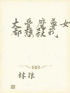 大爱魔尊女徒弟都想杀我