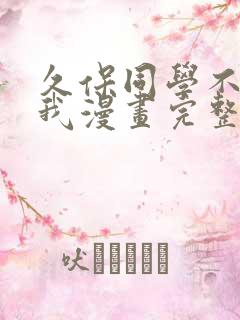 久保同学不放过我漫画完整免费观看