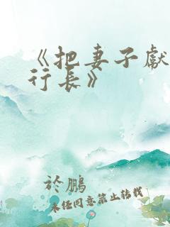 《把妻子献给张行长》