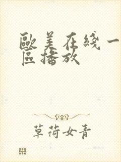 欧美在线一区二区播放