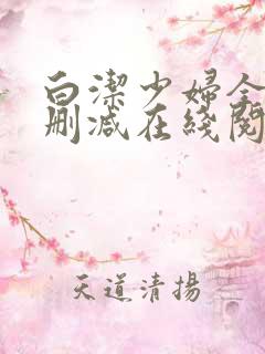 白洁少妇全文无删减在线阅读软件