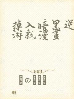 掉入暗黑逆后宫游戏漫画