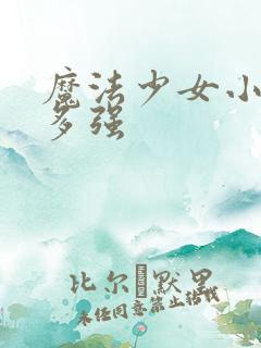 魔法少女小圆有多强