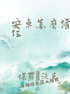 安卓怎么修改定位