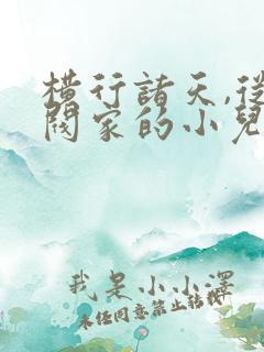 横行诸天,从财阀家的小儿子开始