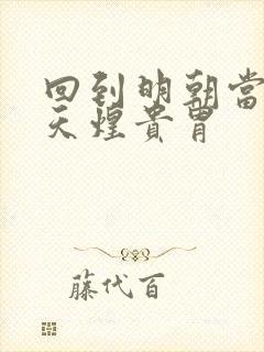 回到明朝当暴君天煌贵胄