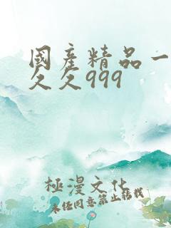 国产精品一级久久久999