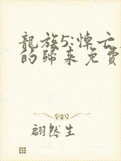 龙族5:悼亡者的归来免费