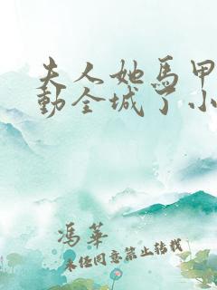 夫人她马甲又轰动全城了小说最新更新