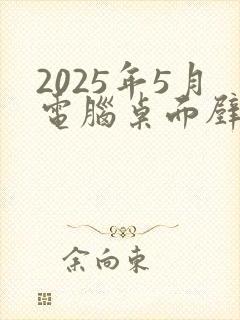 2025年5月电脑桌面壁纸